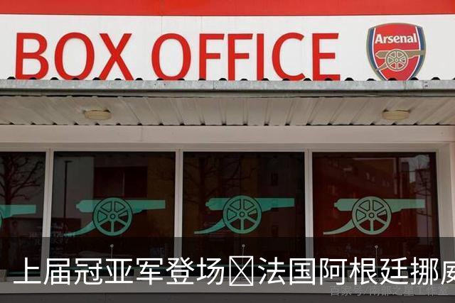 上届冠亚军登场🔥法国阿根廷挪威将亮相 梅西姆巴佩冲16球纪录