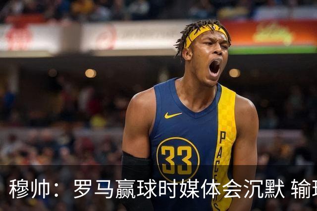 穆帅：罗马赢球时媒体会沉默 输球他们反而会庆祝