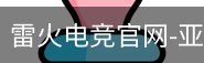 雷火电竞